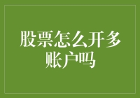 股票多账户开立策略：提升交易灵活性与风险管理