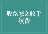 探析股票交易中手续费的收取机制与优化路径