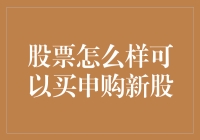 炒股秘籍：怎样才能轻松搞定新股申购？