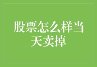 股票当天买进卖出策略：何时卖出以最大化收益？