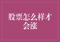 股票涨跌，我猜你猜不到，猜到了也赚不到？