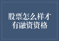 股票如何变成夜空中最亮的星？——揭秘融资资格的秘密