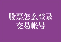 股票交易小科普：如何像伪装大师一样登录你的交易账号