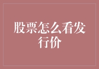 股票发行价怎么看？揭秘新股定价的秘密