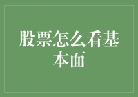 股票基本面分析：如何像个老司机一样闻股识瘤