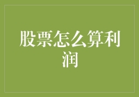 股票攻略：如何在股市中轻松赚取利润，让别人羡慕嫉妒恨