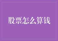 股票收益：从持股到收益的财务魔法