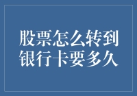 股票转卡到底有多慢？难道是蜗牛在爬？