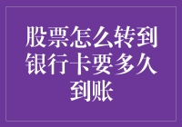 钱生钱的秘密：股票转银行卡，到底有多快？