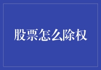 股票怎么除权？新手必看教程！