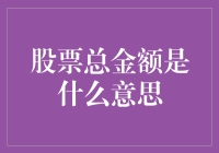 股票总金额：数字游戏还是股市秘籍？