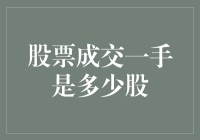 股票成交一手是多少股：揭秘股市交易的基本单位