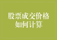 股票成交价？别告诉我你连这个都不知道！