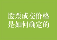 股票成交价格是如何确定的？别让数学老师告诉你，炒股大佬来教你