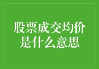 股票成交均价：一场关于平均数的大逃杀