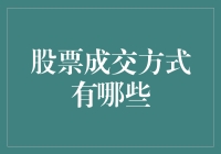 股票成交方式大揭秘：从古至今，从有形到无形