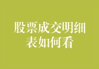 股票成交明细表深度解析：新手必读指南