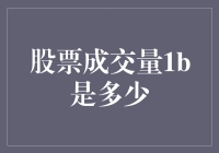 股票成交量1亿股：市场反应与中国股市的独特现象