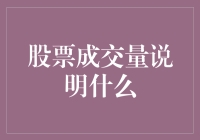 股票成交量：是庄家的秘密武器还是散户的狂欢指南？