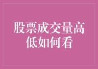 股票成交量高低：洞察市场情绪与交易策略的关键指标