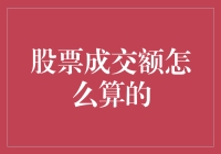 股票成交金额计算方法及其影响因素