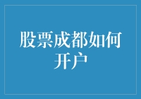 股票成都怎么开户？一招教你搞定！