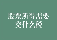 股市赚翻天，税收找上门：你的投资成果真的能全数笑纳吗？