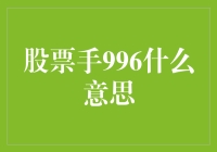 股票新手的996：从绝望到希望的人生大戏