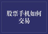 股票手机交易：提高投资效率的多元化工具