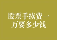 股票手续费一万，你需要准备多少？