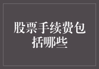 你不知道的股票手续费：它们就像你生命中的小偷