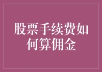 股票手续费：揭开佣金计算的神秘面纱