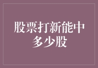 股票打新能中多少股：深入解析新股申购策略与概率