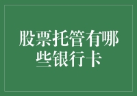 适合股票托管的银行卡及其选择考虑因素