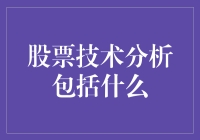 股票技术分析的深度解读：解密市场趋势与决策依据