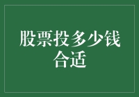 股票投资：如何在股市中做到不多不少，刚刚好？