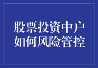 股票投资中普通投资者如何进行风险管控：策略与实践