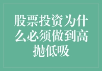 股票投资的生存法则：如何高抛低吸，成为股市中的最强大脑