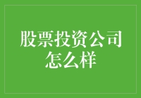 股票投资公司：专业视角下的资产配置之道