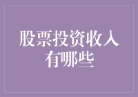 股票投资收入：除了本金之外，还有哪些隐形收入