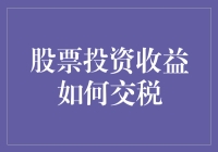 股票投资收益：如何在税局面前优雅地割肉？