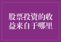 探索股票投资收益的多元来源：结构化分析