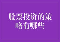 股票投资策略深度分析：构建稳健的投资组合