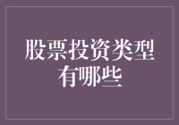 股票投资类型深度解析：从传统到创新的全面覆盖