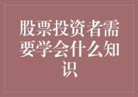 股票投资者：掌握核心知识构建稳健投资体系