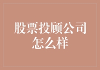 股票投顾公司：投资者的导航灯还是陷阱？