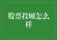 股票投顾服务：专业解读与投资理财建议的可行性分析