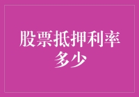 股票抵押利率：一份深入解析