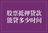 股票抵押贷款能贷多少时间，这得问股票的心情