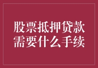 炒股赚了钱？小心别被贷跑了！